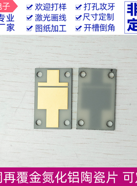 金属化陶瓷半导体覆铜再覆金氮化铝陶瓷片20.71*33.79*1mm 可定制