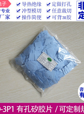 TO-3P1兰灰色有孔绝缘硅胶片 散热绝缘硅胶软垫片18*22*0.3mm