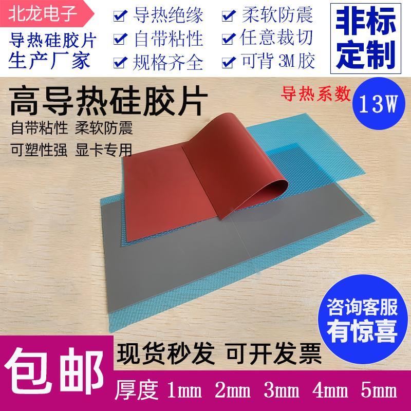 13W高导3M贴高导热硅胶垫CPU芯片IC显卡降温散热硅胶贴制冷片冰贴