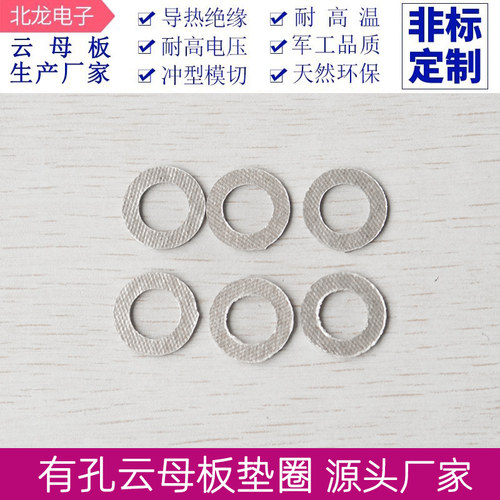 有孔云母板垫圈耐高温 内10.2*外17mm隔热绝缘板云母纸隔热板定制