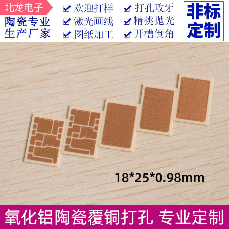 双面覆铜氧化铝陶瓷基板有孔18*25mm金属化处理可加工定制