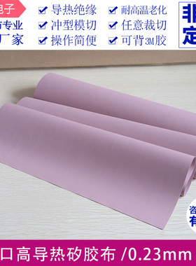 矽胶布粉红色进口sp900散热矽胶片0.23mm厚绝缘矽胶布支持定制