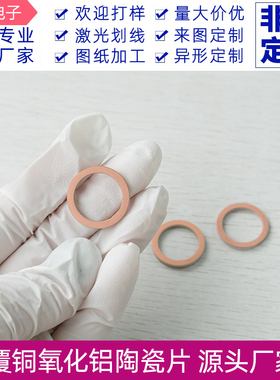 覆铜氧化铝陶瓷片内16.26*外21.23mm耐高温耐磨导热基片定制