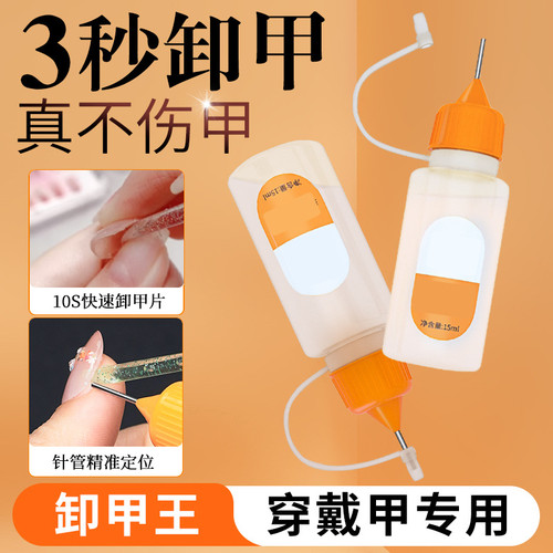 爆款针管穿戴甲卸甲水固态贴片胶果冻胶专用快速卸甲液不伤甲片