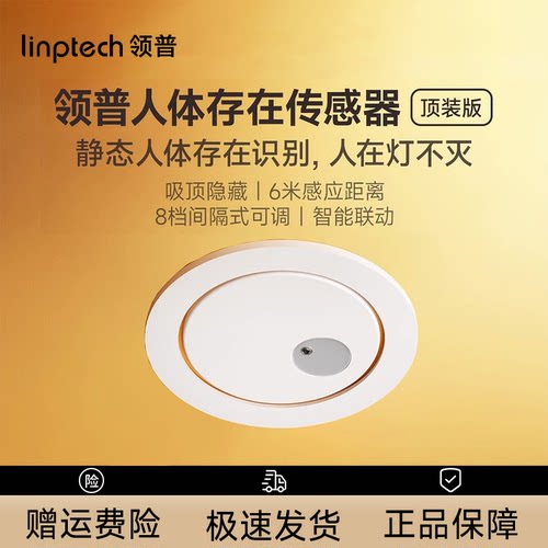 领普顶装智能人体存在传感器