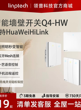 领普Q4HW智能墙壁开关控制面板支持HUAWEIHiLink遥控单火双控开关