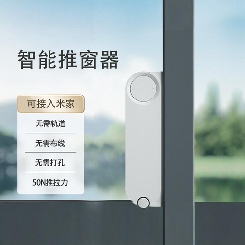 领普WD1智能平移推窗器