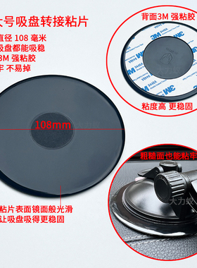 车用中控台吸盘转接粘片仪表台固定垫手机支架双面胶背胶圆盘底座