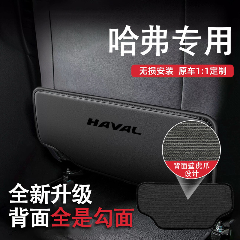 哈弗后排座椅后座防踢保护垫