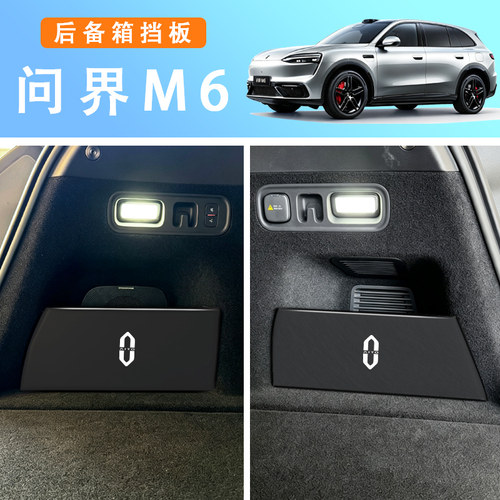 问界M6后备箱储物挡板