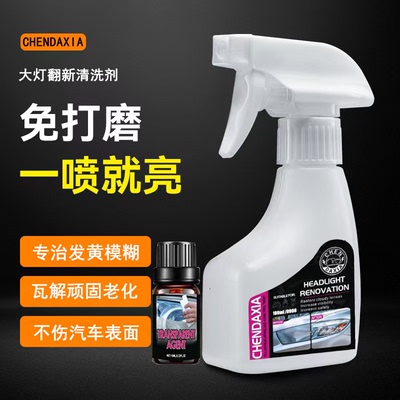 汽车大灯翻新修复液免打磨套装