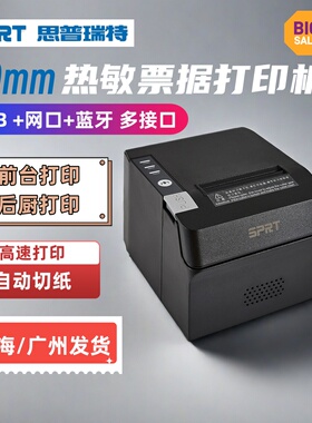 思普瑞特SPRT891热敏打印机80mm餐饮收银后厨外卖打印机网口切纸