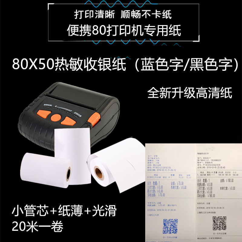 80X50mm热敏收银纸小管芯高清纸小票打印纸 PT380打印纸