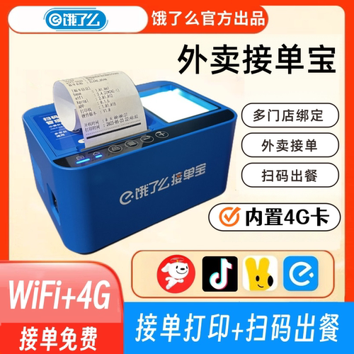 饿了么外卖打印机出餐双平台