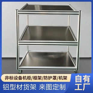 铝型材框架定制铝合金货架置物架机架机柜测试台架自动化设备架子