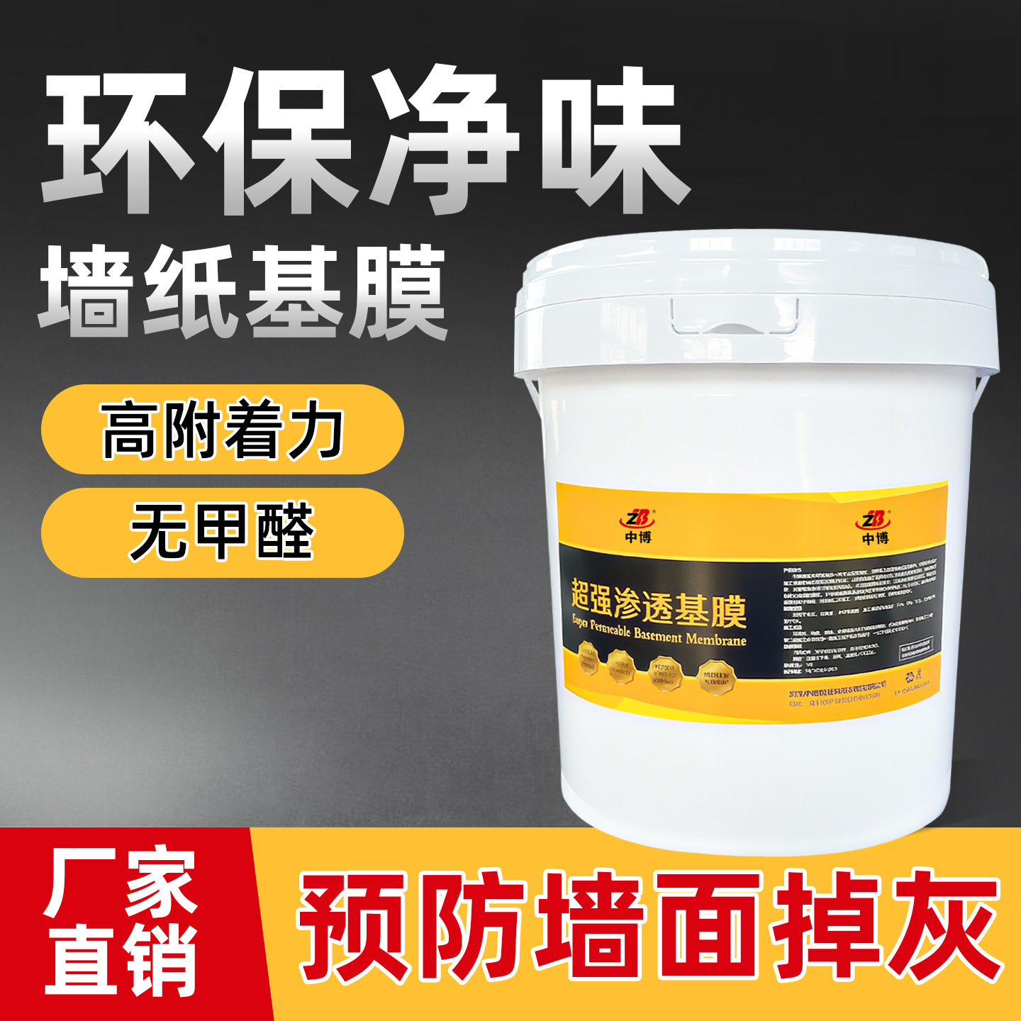 基膜 墙面掉灰处理专用 超强渗透型防水防霉防潮壁纸墙纸墙布家用