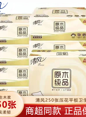 清风卫生纸厕纸250张3连包家用平板压花厕所手纸草纸方块纸刀切纸