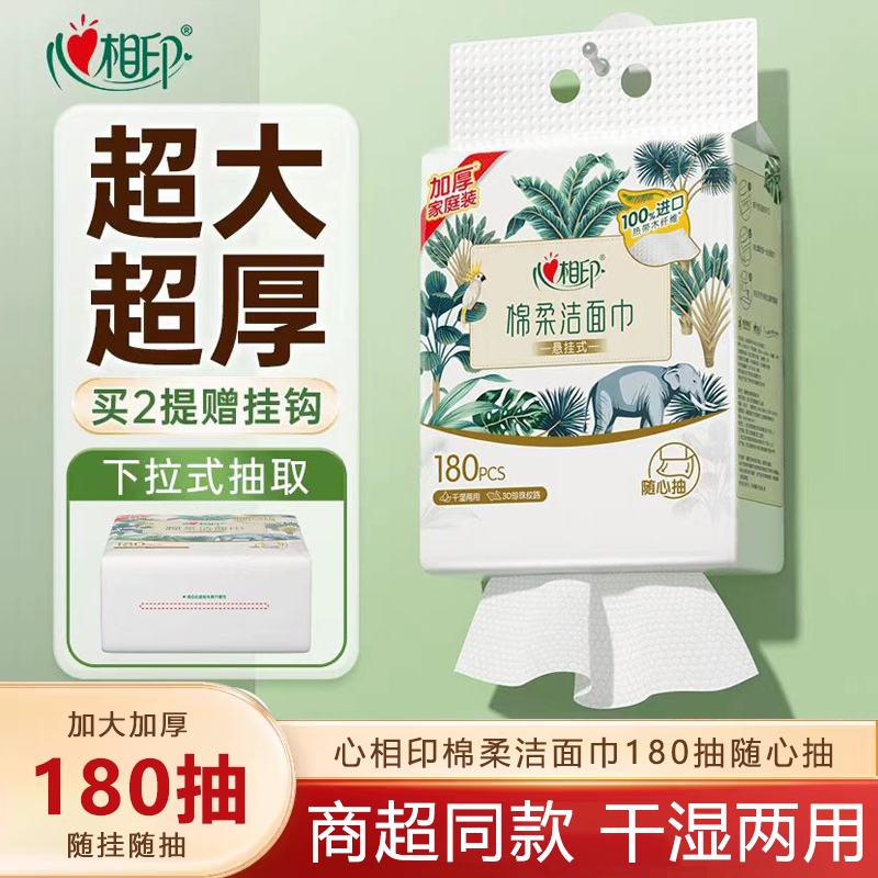 心相印悬挂式洗脸巾绵柔洁面巾干湿两用加大底部抽一次性官方正品