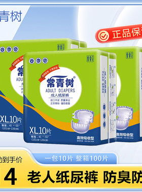 常青树成人尿不湿成人纸尿裤正品