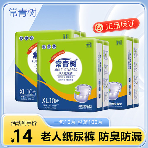 常青树成人尿不湿成人纸尿裤正品