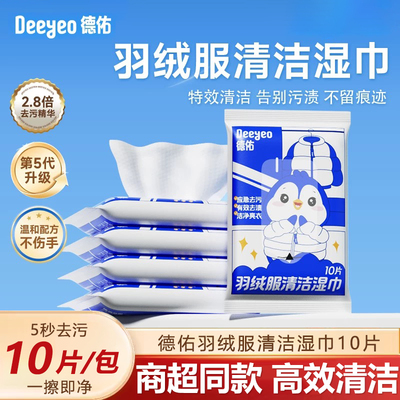 德佑羽绒服清洁湿巾强力去渍干洗