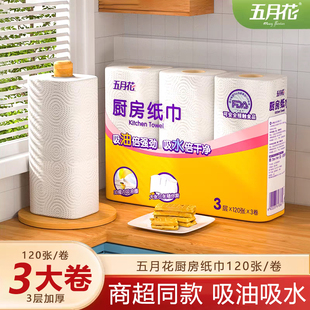 五月花厨房专用纸巾一次性厨房擦手纸加厚食品级吸油吸水卷筒纸