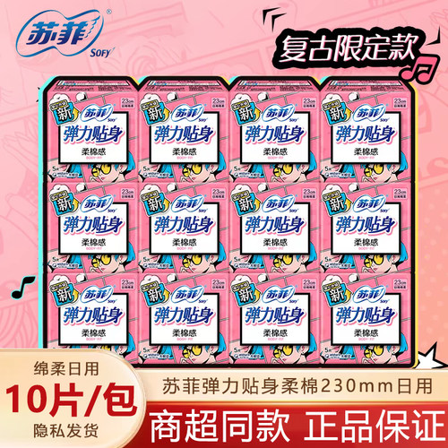 苏菲卫生巾弹力贴身日用透气姨妈
