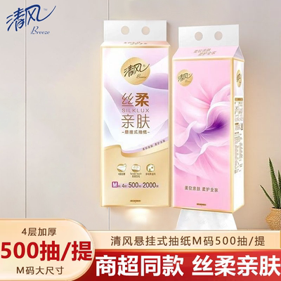清风悬挂式抽纸餐巾纸500抽4层家庭装纸巾擦手纸挂抽面巾纸官方