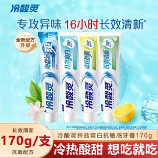 冷酸灵井盐爽白抗敏感牙膏除异味清洁牙齿套装去牙渍长效清新正品