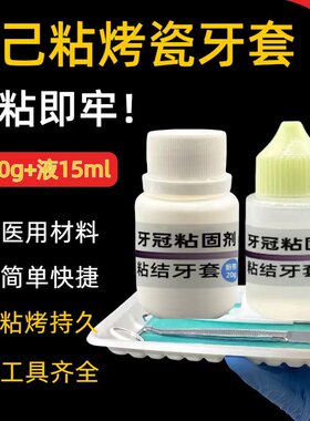 牙冠粘接剂烤瓷牙强力胶自己动手