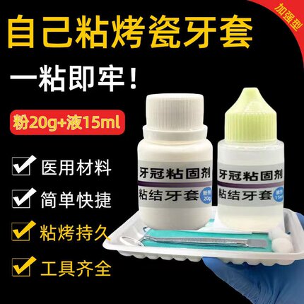 粘烤瓷牙强力专用胶水牙冠脱落假牙连桥瓷牙金属钢牙套脱落粘接剂