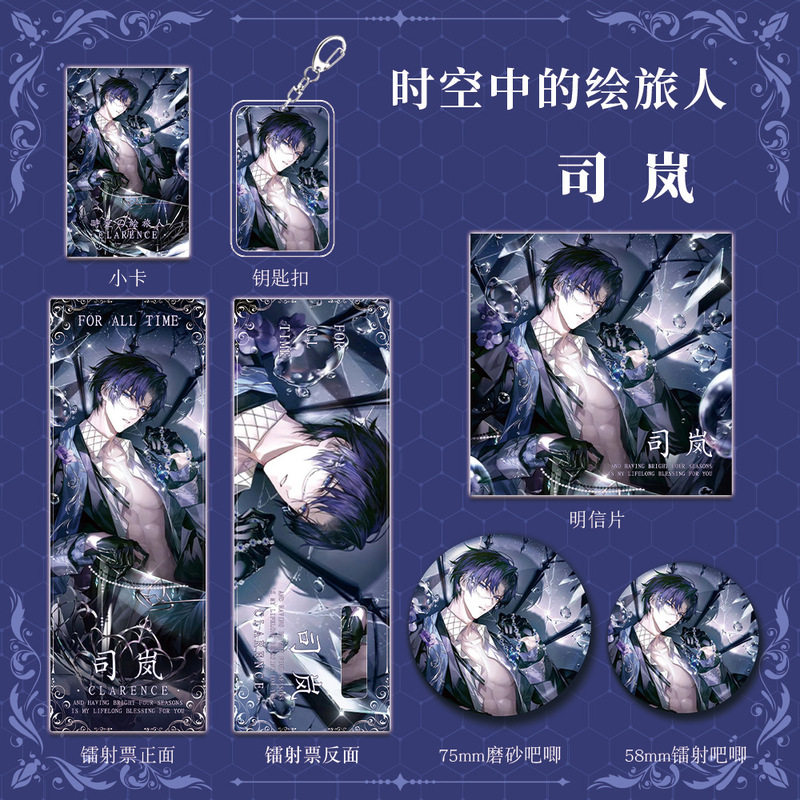 时空中的绘旅人游戏同人周边司岚钥匙扣吧唧徽章小卡镭射票明信片