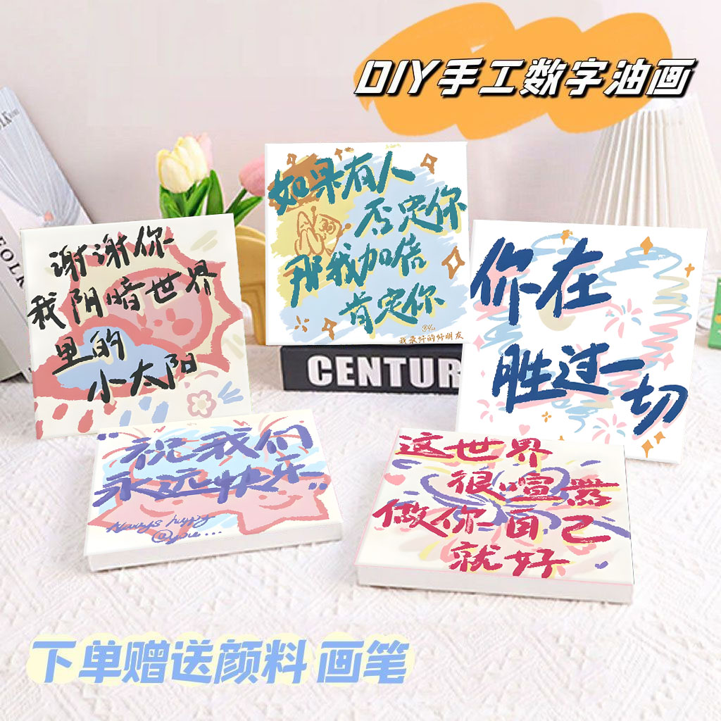 治愈文字数字油画diy填色手绘油彩充填卡通儿童动漫学生涂鸦挂画