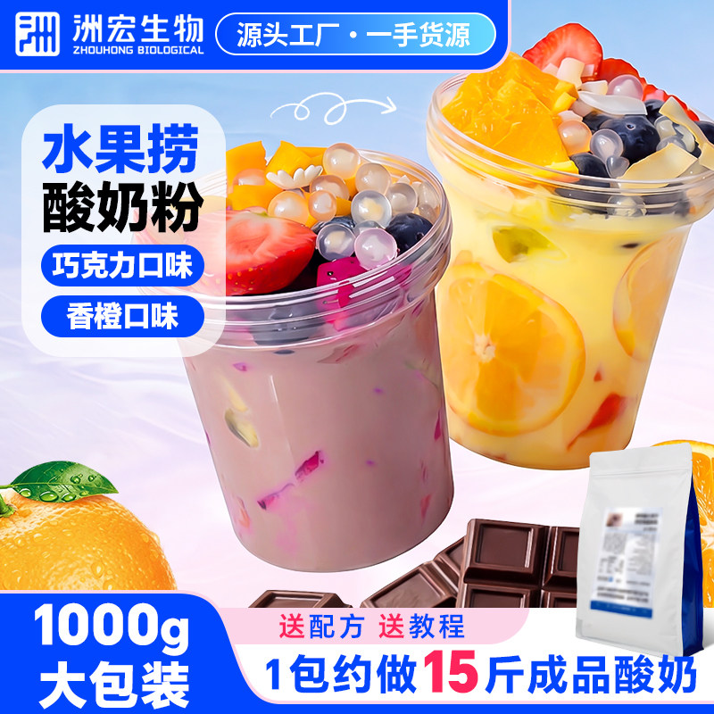 洲宏生物水果捞酸奶粉巧克力香橙1kg商用拉丝酸奶餐饮奶茶店专用图片