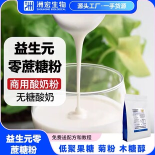 零蔗糖无蔗糖酸奶益生菌酸奶粉自制酸奶粉 洲宏生物奶吧商用益生元