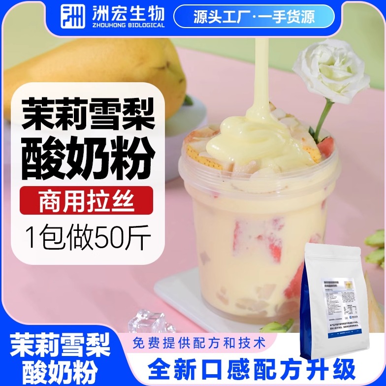 洲宏生物商用茉莉雪梨拉丝酸奶粉