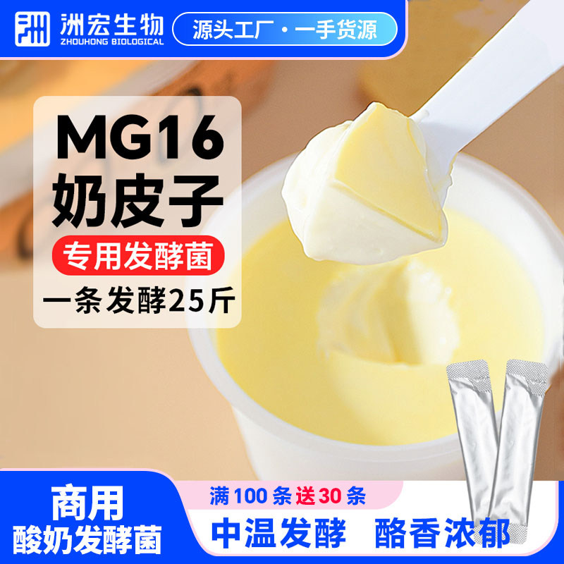 洲宏生物奶吧商用奶皮子酸奶菌种MG16粘稠拉丝分层菌粉菌种