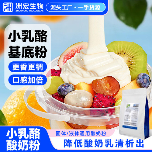 洲宏生物奶吧商用小乳酪粉水果捞藻蓝希腊奶皮子干噎冷萃粘稠配方