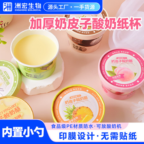 洲宏生物奶皮子加厚酸奶杯400套奶吧商用带盖勺食品级一次性纸杯