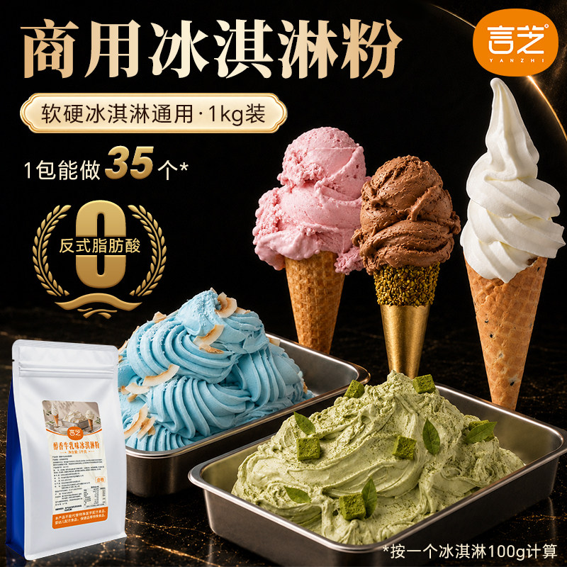 言芝冰淇淋粉商用软硬冰淇淋自制批发冰激凌配料gelato圣代原料