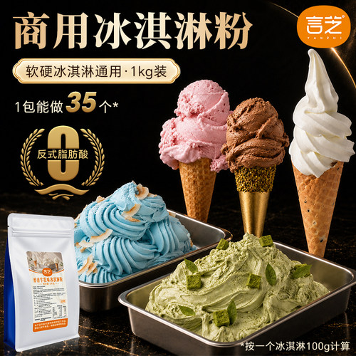 言芝冰淇淋粉商用软硬冰淇淋自制批发冰激凌配料gelato圣代原料