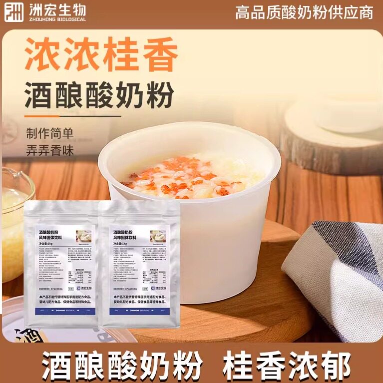 洲宏生物商用桂花酒酿酸奶粉手工发酵浓稠奶吧饮品店甜品水果捞配图片