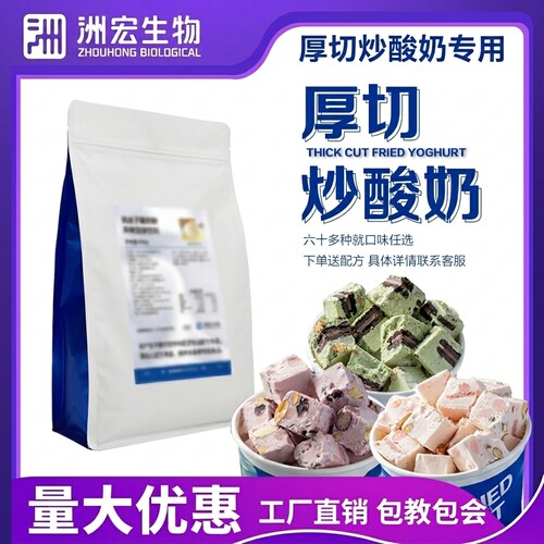 洲宏厚切一整块炒酸奶专用粉商用配料芒果海盐芝士巧克力原味抹茶