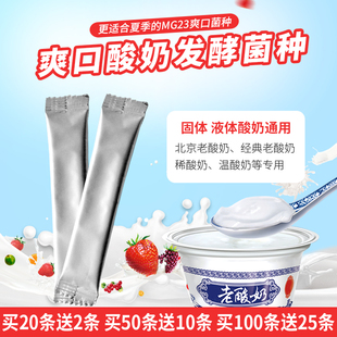 老酸奶发酵菌MG23发酵剂稀酸奶水果捞酸奶爽口型 商用奶吧北京经典