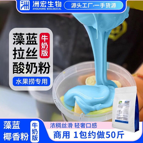 洲宏生物商用藻蓝椰味酸奶粉水果捞黑五谷灰水泥拉丝冷萃酸奶配料