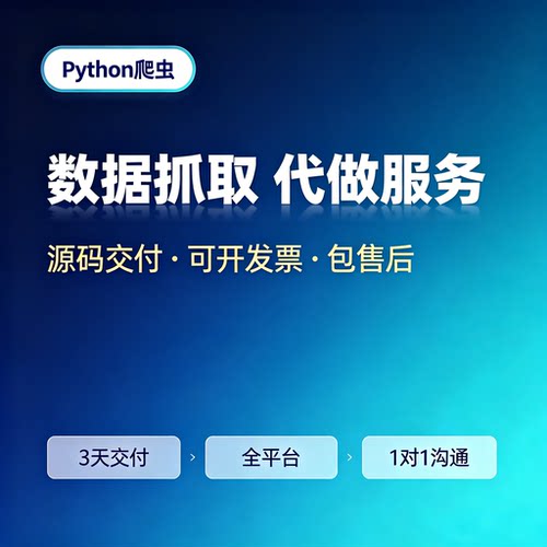 爬虫数据抓取爬虫python接单代做编程网络爬虫网站页数据爬取分析