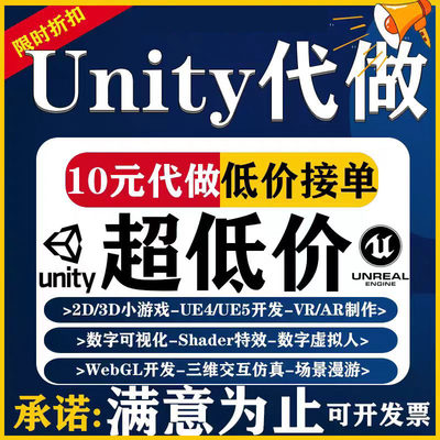 代做unity2d3d游戏制作代特效开发场景建模设计外包AR增强VR现实