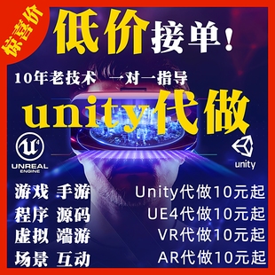Unity3d代做游戏定制VR开发AR小程序代制作ue4/5虚幻设计外包接单