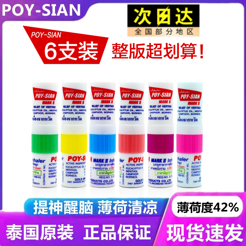 poysian八仙筒鼻通鼻吸提神醒脑