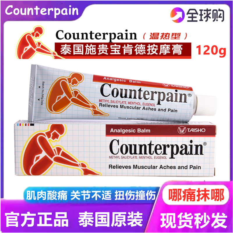 泰国施贵宝Counterpain酸痛膏肌肉关节扭伤肯得肩颈按摩药膏正品